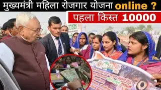 Mukhymantri mahila rojgar Yojana online apply | जल्दी करे आवेदन 10000 का पहले किस्त सभी महिलाओं को 
