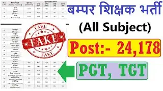 सावधान - 24178 पदों पे आज आई PGT TGT Teacher Recruitment 2021 FAKE है, Govt. Teacher Vacancy 2021