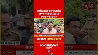 Nashik | सरन्यायाधीश Bhushan Gavai यांच्या हस्ते नवीन न्यायालय उद्घाटन #breakingnews #marathinews