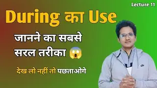 During का Use || जानने का सबसे सरल तरीका 😱💯 || Preposition || English Spoken || Kapil English world 