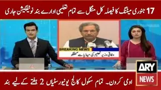 NCOC Meeting today 17 January | ncoc meeting decision to close all Educational Institutions Pakistan