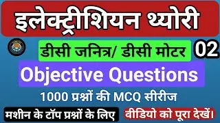 DC Motor and DC Generator part 02 | dc generator mcq | dc motor mcq in hindi