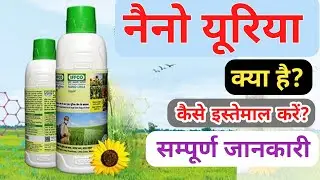 Nano urea ka prayog kaise karen / Nano urea iffco uses in hindi / Nano urea ke fayde, Nano urea