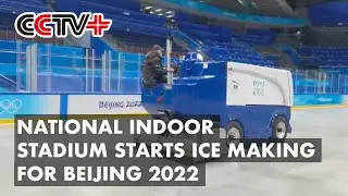 National Indoor Stadium Starts Ice Making for Beijing 2022 Ice Hockey Event