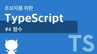 TypeScript #4 함수 - 타입스크립트 강좌