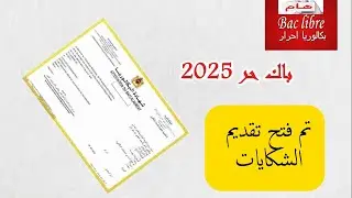 باك حر: نتائج المقبولين + طريقة تقديم الشكاية 2026.