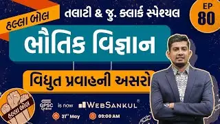 વિધુત પ્રવાહની અસરો | ભૌતિક વિજ્ઞાન | Physics | Talati | Junior Clerk | HALLABOL Episode 80