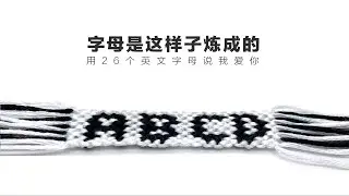 【手工编绳】字母手绳DIY教程