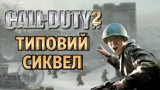 Точка неповернення: Як CoD 2 вичерпала історичний сетинг