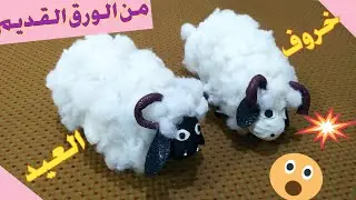 خروف العيد من الورق القديم معا انشودة خروف العيد