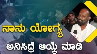 ನಾನು ಯೋಗ್ಯ ಅನಿಸಿದ್ರೆ ಆಯ್ಕೆ ಮಾಡಿ | Fighter Ravi | Karnataka TV