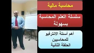 أهم أسئلة الانترفيو للمحاسيين ح 2| سلسلة اتعلم المحاسبة بسهولة
