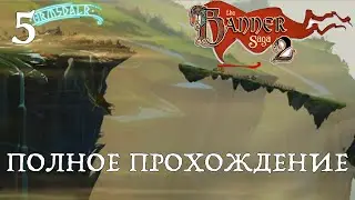 Прохождение The Banner Saga 2. 5 серия. Переправа