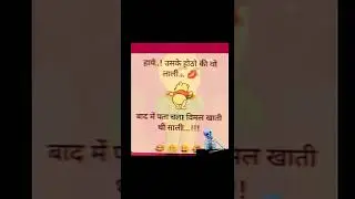 होठों की लाली जोक्स।  #funnyjokes #jokesinhindi #babajokes #nonvegjokes #shortsjokes