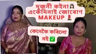 দুজনী কইনা👰🏻‍♀️একেদিনাই জোৰোণ MAKEUP 💄 কেনেকৈ কৰিলো মই✅  assamese bridal makeup‼️