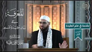 شرح كتاب المعرفة للشيخ عبد الكريم الرفاعي - الدرس 1: مقدمة في علم العقيدة | الأستاذ عبد الرحمن طيبة
