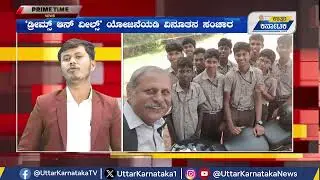PRIME TIME | &lsquo;ಡ್ರೀಮ್ಸ್ ಆನ್ ವೀಲ್ಸ್&rsquo; ಯೋಜನೆಯಡಿ ವಿನೂತನ ಸಂಚಾರ | Uttar Karnataka News
