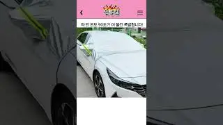 차 안 90도? 여름철 &lsquo;이 물건&rsquo; 두면 폭발합니다🔥