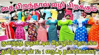 தை பிறந்தால் வழி பிறக்கும்/குறைந்த முதலீட்டில் தொழில் தொடங்க/தமிழ்நாட்டின் No 1 நைட்டி தயாரிப்பாளர்