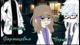 \\Клеймо Фармацевта \\ (2 серия) °•Единственный свидетель? •°