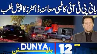 Imran Khan Health Update | Doctors Panel to Examine Imran Khan | 12 AM Bulletin