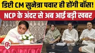 Sunetra Powar ही बनेगी NCP President, Praful Patel ने बताया Ajit Powar क्या चाहते थे? | Maharashtra