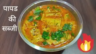 इतनी आसान Papad Ki Sabzi कि बार-बार बनाओगे!”Rajasthani Papad Ki Sabzi का असली टेस्ट | #recipes #food