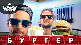 #4. БУРГЕР &mdash; 