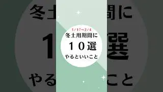 【冬土用】やるといいこと10選 #shorts