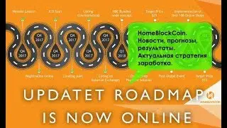 HomeBlockCoin. Новости, прогнозы, результаты. Актуальная стратегия заработка.