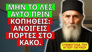 ΜΗΝ ΤΟ ΛΕΤΕ ΑΥΤΟ ΠΡΙΝ ΚΟΠΗΘΕΙΤΕ: ΑΝΟΙΓΕΤΕ ΠΟΡΤΕΣ ΣΤΟ ΚΑΚΟ – ΣΥΜΒΟΥΛΉ ΤΟΥ ΑΓΊΟΥ ΠΑΪΣΊΟΥ