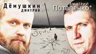 Снова договорились договариваться. (Демушкин Потапенко*)