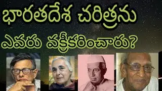 Who distorted Indian History? భారతదేశ చరిత్రను వక్రీకరించిన కుహనా మేధావులు