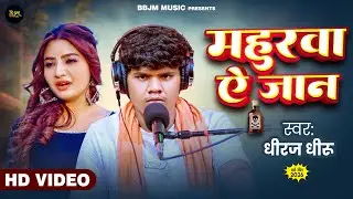 महुरवा ऐ जान | #Dhiraj Dhiru | #Mahurawa Ye Jaan | #New Live Video | #Bhojpuri Song 2025