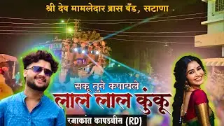 🎶 सकू तुना कपाळी लाल लाल कुंकू | Saku Tuna Kapali Lal Lal Kunku 🎶🔥 Dev Mamledar Band Song 2026 