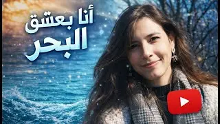 Ana ba3cha2 lba7r -انا بعشق البحر (Cover)