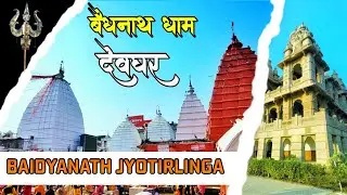 वैद्यनाथ धाम | Baidyanath Dham | Baidyanath Dham Yatra | Baidyanath Jyotirlinga