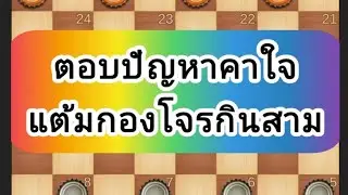 ตอบปัญหาคาใจ แต้มกองโจรกินสาม