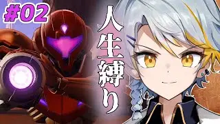 【メトロイドプライム4】完全初見でサムス人生縛り #2【サムスが〇んだら即終了どころか続きも遊べない】