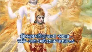শ্রীমদ্ভগব্দগীতা দ্বাদশ  অধ্যায় -ভক্তি- যোগ মোট শ্লোক সংখ্যা-৩৫| Bangla Gita 12th chapter