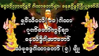 #ငွေဝင်လာဘ်ရွှင် ဂါထာတော်များ နေ့စဥ်ဖွင့်ပြီး ပူဇော်ပါ
