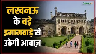 Maulana Yasoob Abbas Exclusive : हर मज़लूम की हिमायत में लखनऊ के बड़े इमामबाड़े से उठेगी आवाज़