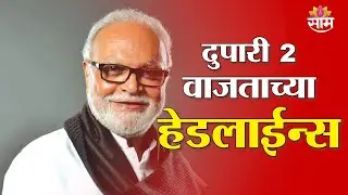 Saam TV Marathi News | Headlines 2 PM | 30 January 2026 | Marathi News