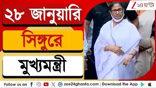 Mamata Banerjee in Singur: ২৮ জানুয়ারি হুগলির সিঙ্গুরে তৃণমূলনেত্রীর কর্মসূচি | Zee 24 Ghanta