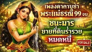 บทสวดแม่พระธรณี 99 จบ (บีบมวยผม) ขจัดอุปสรรค ศัตรูพ่ายแพ้ เงินทองไหลมา #สวดมนต์