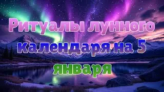 Ритуалы лунного календаря на 5 января