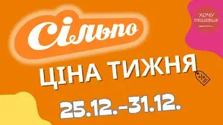 Акційний каталог Сільпо з 25.12. по 31.12. Знижки до -60%! #сільпо #акціїатб #знижки #знижкиатб