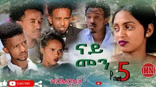 HDMONA - Part 5 - ናይ መን? ብ ኣሮን ሲንጣቅ Nay Men by Aron Fshatsion - New Eritrean Series movie 2019