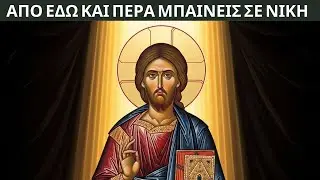 Ο ΘΕΟΣ διατάζει: Το κλάμα σου τελειώνει, η νίκη σου ξεκινά