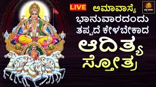 🔴LIVE | ಅಮಾವಾಸ್ಯೆ ಭಾನುವಾರದಂದು ತಪ್ಪದೇ ಕೇಳಬೇಕಾದ ಆದಿತ್ಯ ಸ್ತೋತ್ರ | Aditya Stotram | Suryadeva Stotram ​